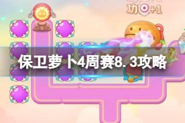 《保卫萝卜4》周赛8.3攻略 周赛2023年8月3日玩法一览