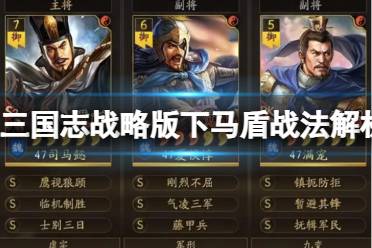 《三国志战略版》下马盾战法解析 司马懿夏侯惇满宠攻略