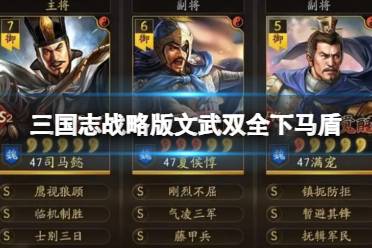 《三国志战略版》文武双全下马盾 司马懿夏侯惇满宠攻略