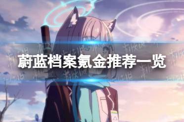 《蔚蓝档案》氪金玩法分享