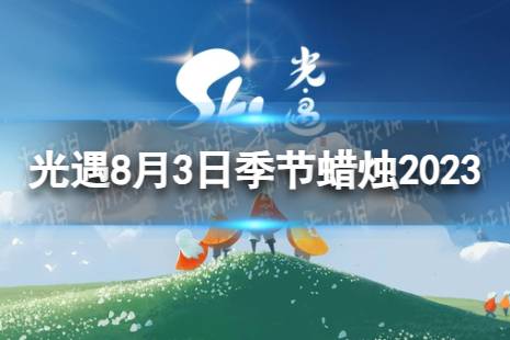 《光遇》8月3日季节蜡烛在哪 8.3季节蜡烛位置2023最新一览