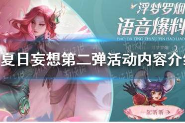 《王者荣耀》夏日妄想第二弹活动内容最新一览