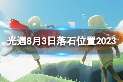 《光遇》8月3日落石在哪 8.3落石位置2023最新一览