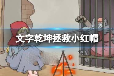 《文字乾坤》拯救小红帽 帮助小红帽求生玩法