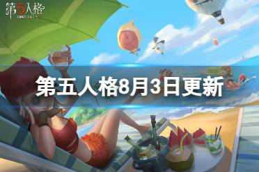 《第五人格》2023年8月3日更新内容 弹丸论破第三弹上线