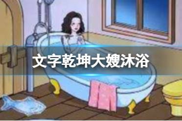 《文字乾坤》大嫂沐浴 让大嫂心情好起来怎么玩
