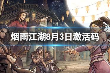 《烟雨江湖》激活码2023年8月3日 8月3日最新激活码分享
