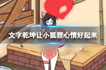 《文字乾坤》让小狐狸心情好起来 让小狐狸心情好玩法一览