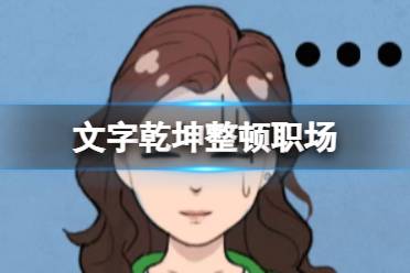 《文字乾坤》整顿职场 整顿职场一览