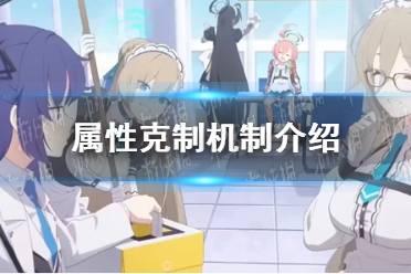 《蔚蓝档案》属性克制机制解读