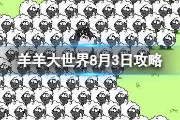 《羊了个羊》羊羊大世界2023.8.3攻略 8月3日羊羊大世界怎么过