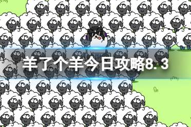 《羊了个羊》今日攻略8.3最新 2023年8月3日羊羊大世界和第二关怎么过