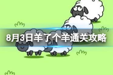 8月3日《羊了个羊》通关攻略 通关攻略第二关8.3最新