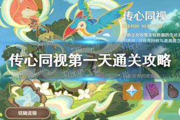 《原神》传心同视第一天怎么通关