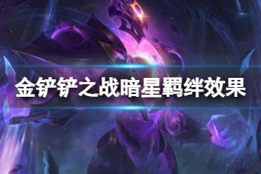 《金铲铲之战》暗星羁绊效果一览 激战星海羁绊暗星介绍
