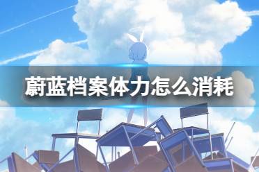 《蔚蓝档案》体力怎么消耗 体力攻略