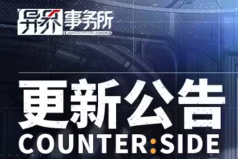 《异界事务所》8月3日更新了什么 8月3日更新维护公告最新一览