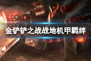 《金铲铲之战》战地机甲羁绊什么效果 激战星海羁绊战地机甲解读