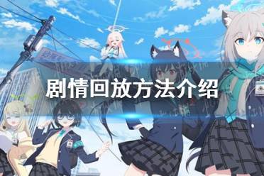 《蔚蓝档案》剧情回放方法一览