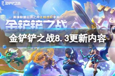 《金铲铲之战》8.3更新内容一览 3.15版本更新了什么内容