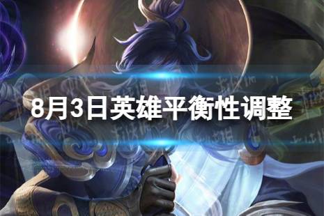 《王者荣耀》8月3日英雄平衡性调整内容分享 杨玉环安琪拉平衡
