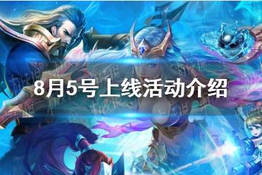 《王者荣耀》8月5号上线活动内容一览
