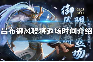 《王者荣耀》吕布御风骁将返场时间介绍2023最新一览