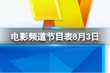 电影频道节目表8月3日 CCTV6电影频道节目单8.3最新一览