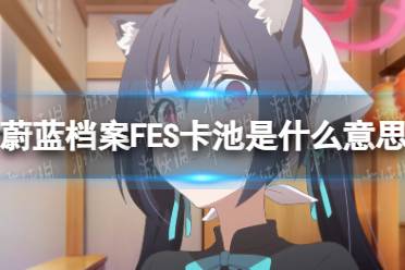 《蔚蓝档案》FES卡池内容一览