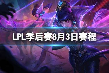 LPL季后赛8月3日赛程 2023LPL夏季赛季后赛赛程安排