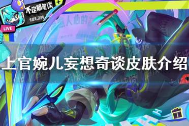 《王者荣耀》上官婉儿妄想奇谈皮肤欣赏