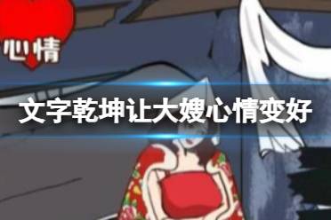 《文字乾坤》让大嫂心情变好一览 让大嫂心情变好攻略详情