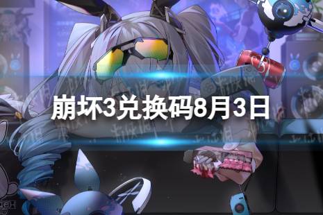 《崩坏3》兑换码2023最新8月3日 最新8月可用兑换码合集