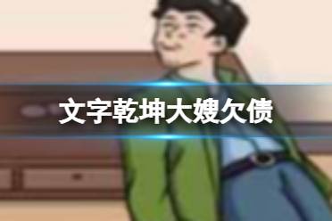 《文字乾坤》大嫂欠债 找出值钱的东西还债怎么玩