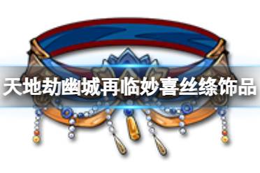 《天地劫》妙喜丝绦饰品怎么样 妙喜丝绦效果一览