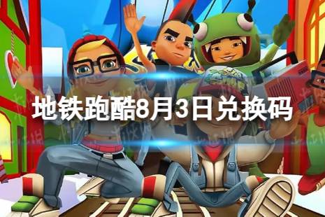 《地铁跑酷》8月3日兑换码合集 兑换码2023最新8.3