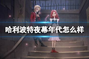 《哈利波特魔法觉醒》夜幕年代怎么样 夜幕年代时装分享