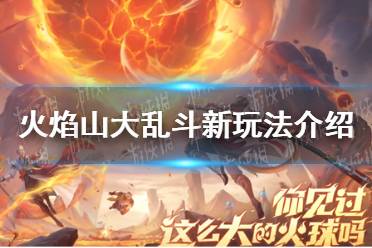 《王者荣耀》火焰山大乱斗新玩法一览