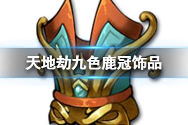 《天地劫》九色鹿冠饰品怎么样 九色鹿冠效果一览