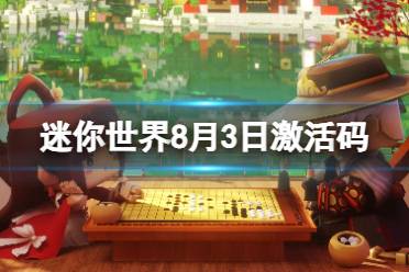 《迷你世界》8月3日激活码合集 2023年8月3日礼包兑换码