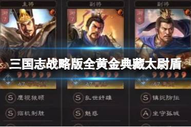 《三国志战略版》全黄金典藏太尉盾 司马懿曹操满宠攻略