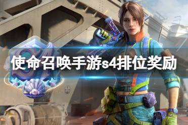 《使命召唤手游》s4排位奖励2023 2023s4赛季排位奖励一览