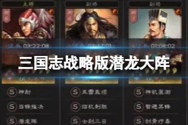 《三国志战略版》潜龙大阵 潜龙贾诩张角攻略