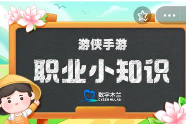 猜一猜：“插科打诨”指的是戏曲表演中穿插什么内容 蚂蚁庄园8月5日今日答案