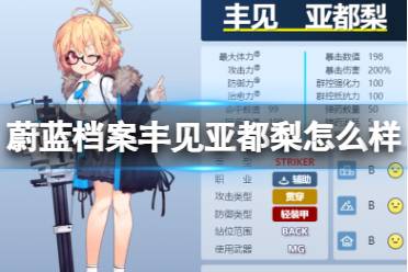 《蔚蓝档案》丰见亚都梨怎么样 丰见亚都梨图鉴一览