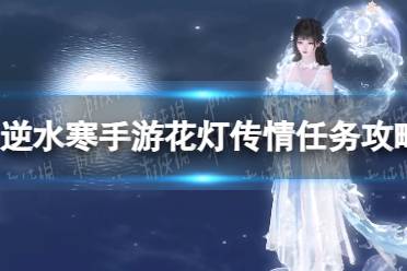 《逆水寒手游》花灯传情任务流程一览