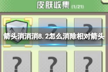 《箭头消消消》8.3怎么消除相对箭头 8.3第二关过关答案是什么