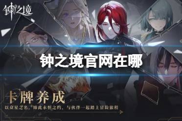 《钟之境》官网在哪 官网地址一览
