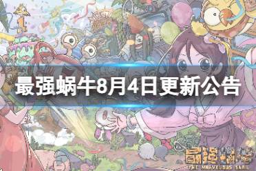 《最强蜗牛》8月4日更新内容一览 新增微缩世界功能
