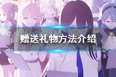《蔚蓝档案》赠送礼物方法一览
